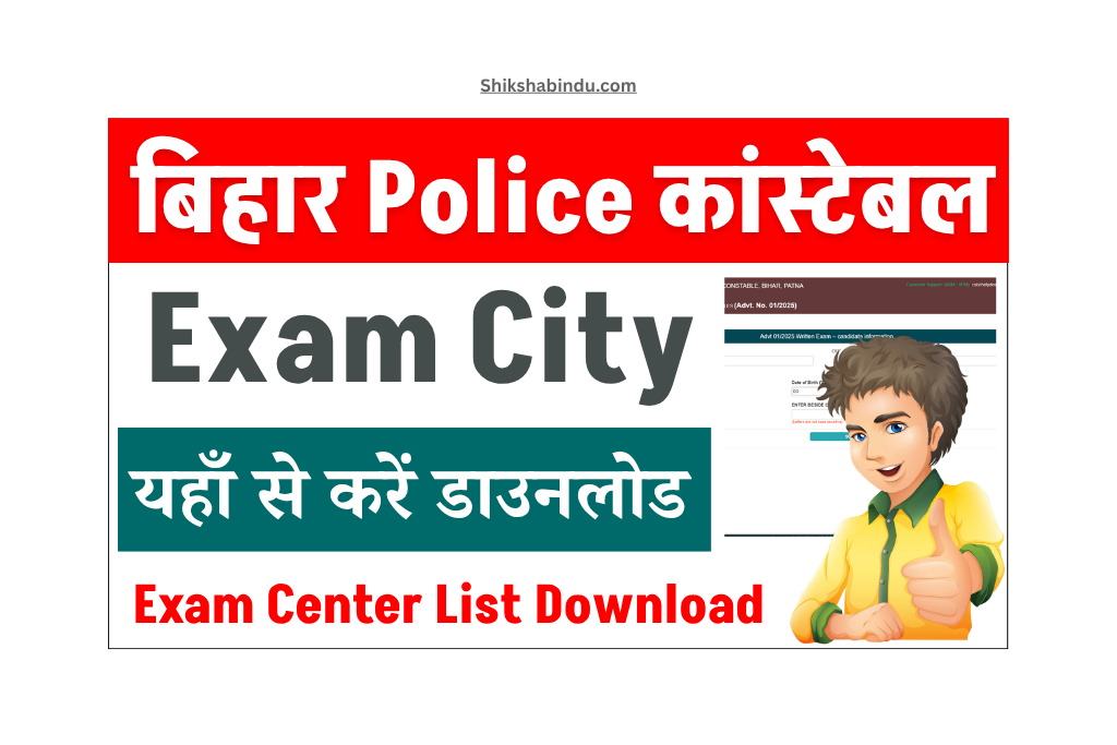 Bihar Police Constable Exam City 2025: परीक्षा सेंटर डिटेल्स जारी – ऐसे करें ऑनलाइन चेक और डाउनलोड [Link Active]