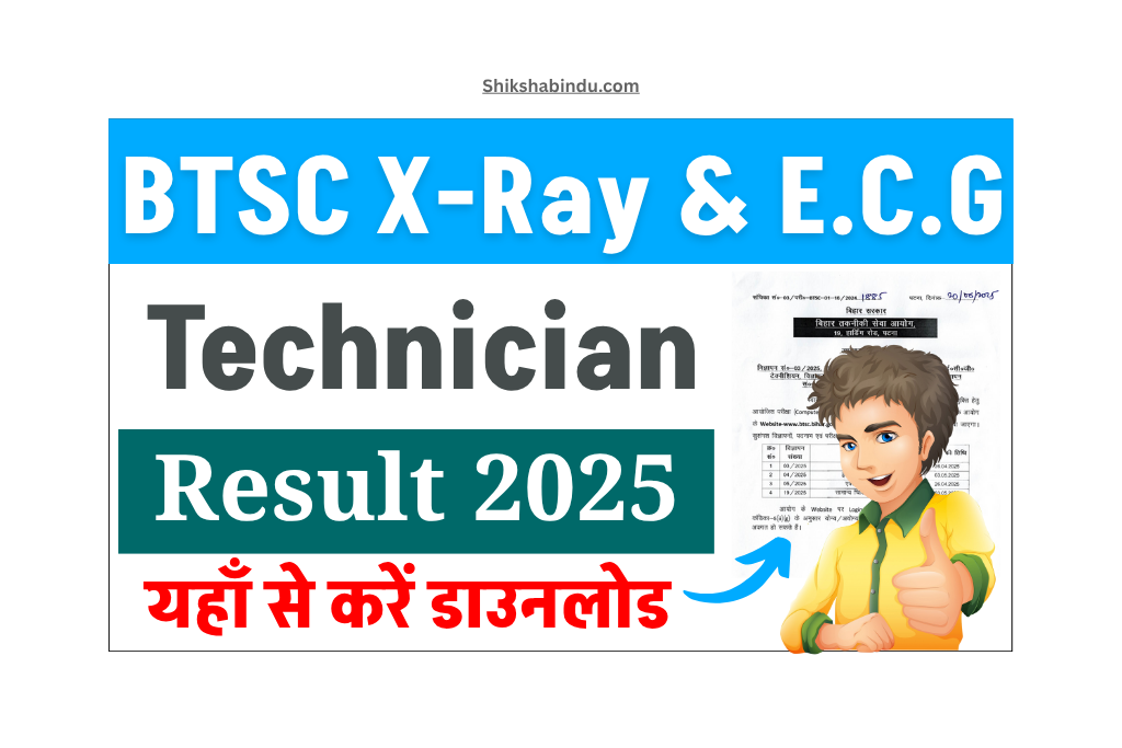 BTSC Technician Result 2025: Bihar All Technician भर्ती का रिजल्ट - Date OUT, यहाँ से करें डाउनलोड - Link Active Soon