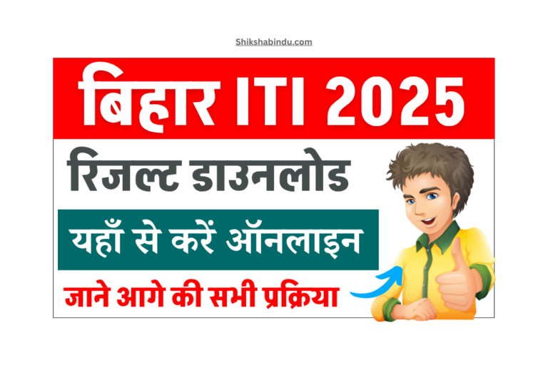 Bihar ITI Result 2025 Download (Soon): बिहार ITI रिजल्ट कब आएगा - यहाँ से करें डाउनलोड - Link Active Soon