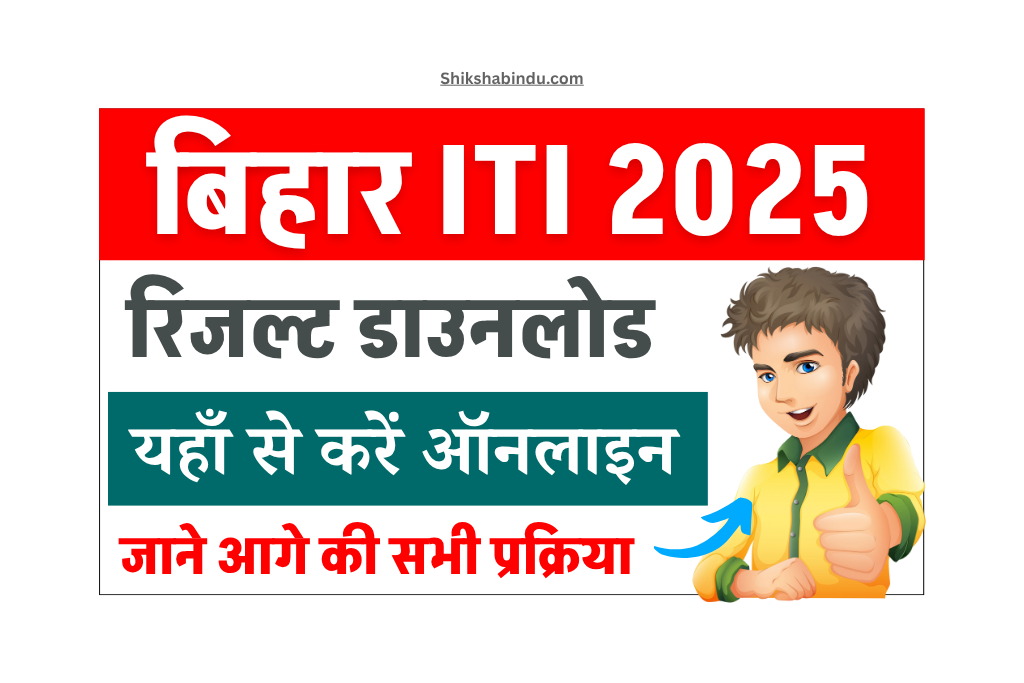 Bihar ITI Result 2025 Download (Soon): बिहार ITI रिजल्ट कब आएगा - यहाँ से करें डाउनलोड - Link Active Soon