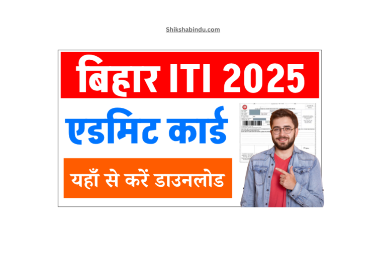 Bihar ITI Admit Card 2025: एडमिट कार्ड जारी, यहां से करें डाउनलोड – Full जानकारी