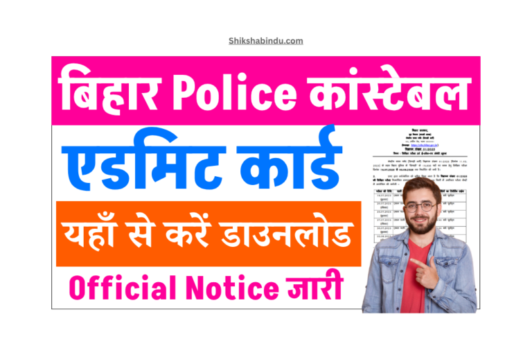 Bihar Police Constable Admit Card 2025: बिहार कांस्टेबल एडमिट कार्ड इस दिन आएगा- यहाँ से करें डाउनलोड