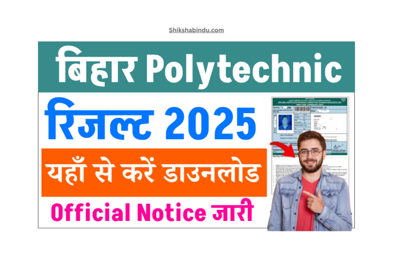 Bihar Polytechnic Result 2025 Download (Soon): How to Check Result- पॉलिटेक्निक रिजल्ट इस दिन होगा जारी