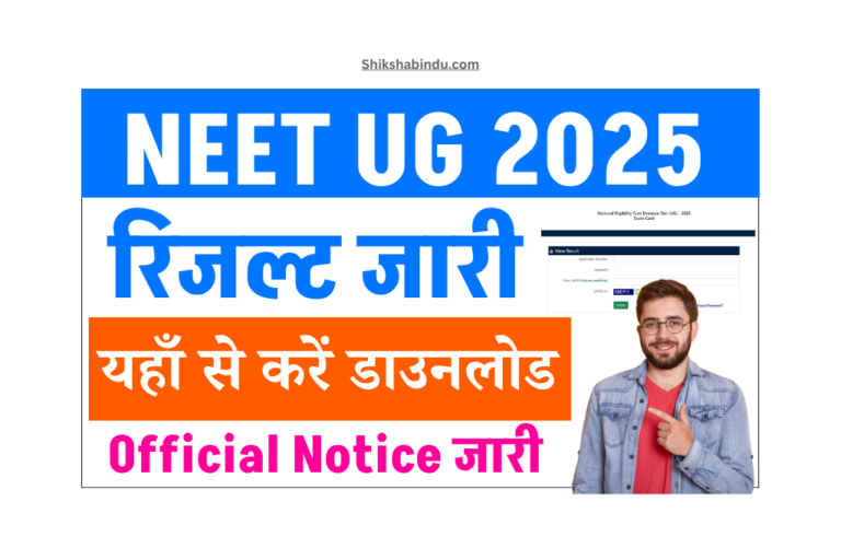 NEET UG Result 2025 (Out): रिजल्ट जारी, यहां से करें डाउनलोड – Direct Link Active