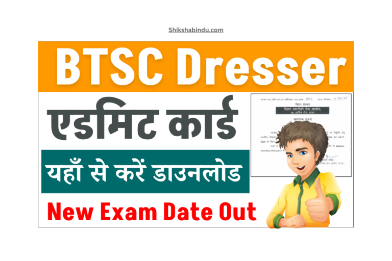 BTSC Dresser Admit Card 2025 (Soon): Bihar BTSC Dresser New Eaxm Date Out - यहाँ से करें एडमिट कार्ड डाउनलोड