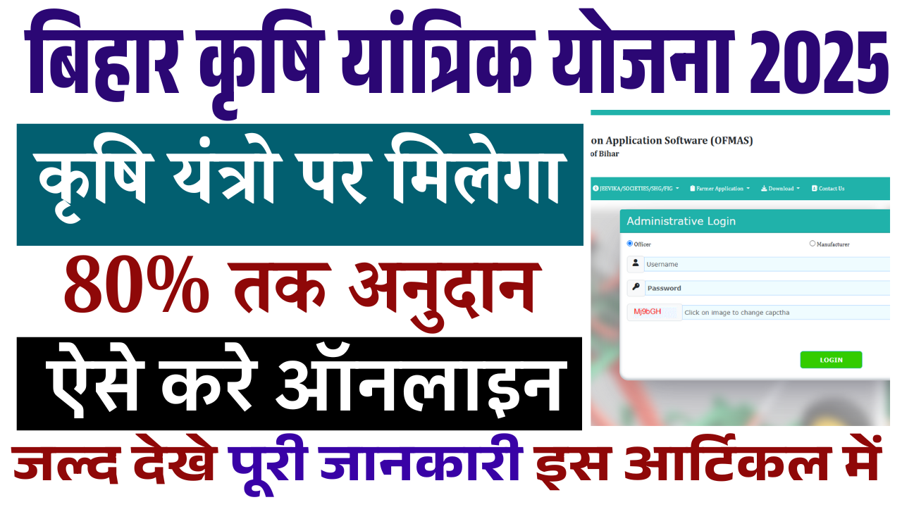 Bihar Krishi Yantrik Yojana 2025: कृषि यंत्रो पर मिलेगा 80% तक अनुदान, जाने पूरी जानकारी