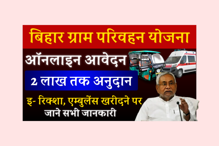 Bihar Gram Parivahan Yojana 2025: सरकार दे रही है इ- रिक्शा, एम्बुलेंस पर 2 लाख तक अनुदान, जाने Full Details