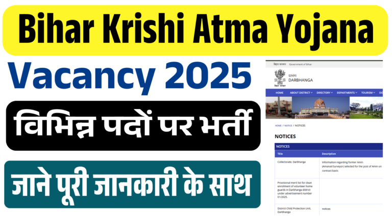 Bihar Krishi Atma Yojana Vacancy 2025: बिहार कृषि विभाग आत्मा योजना में सभी जिलो में आई भर्ती, जाने पूरी जानकारी