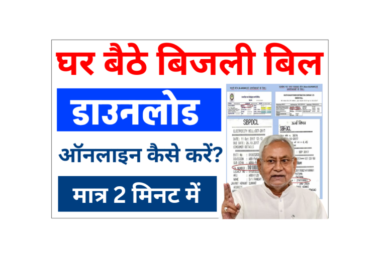 Bihar Bijli Bill Download 2025: अब खुद से मिनटों में बिजली बिल देखें और डाउनलोड करें
