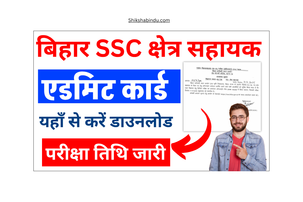 BSSC Field Assistant Admit Card 2025: Exam Date OUT - क्षेत्र सहायक परीक्षा तिथि को लेकर नई नोटिस जारी- Full Details