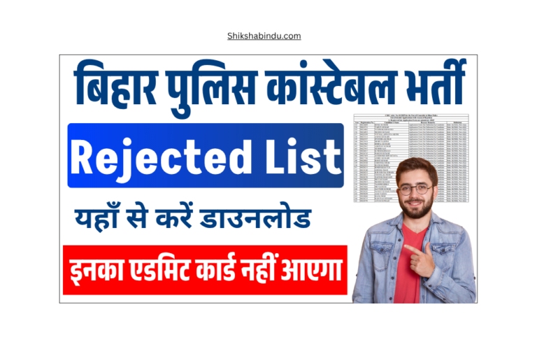 Bihar Police Constable Rejected List 2025: रिजेक्टेड लिस्ट जारी, देखें आपका फॉर्म रद्द तो नहीं हुआ? ऐसे करें चेक