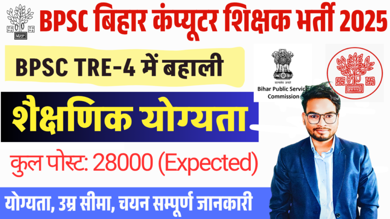 Bihar Computer Teacher Eligibility Criteria 2025:- बिहार कंप्यूटर शिक्षक भर्ती की योग्यता, उम्र सीमा, चयन प्रक्रिया और जरूरी दस्तावेज