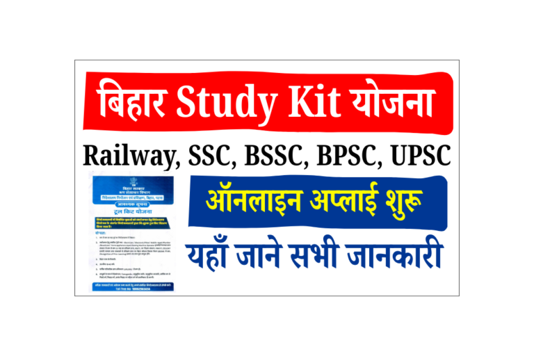 Bihar Study Kit Yojana 2025: छात्रों को सरकार देगी फ्री स्टडी किट – जानें पात्रता, आवेदन प्रक्रिया और जरूरी दस्तावेज, Full Details