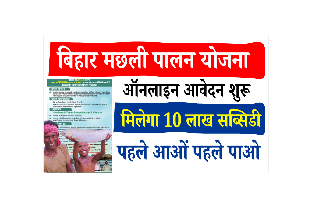 Bihar Machli Palan Yojana 2025: तालाब मात्स्यिकी विशेष सहायता योजना- जाने आवेदन और Full जानकारी - ऑनलाइन शुरू