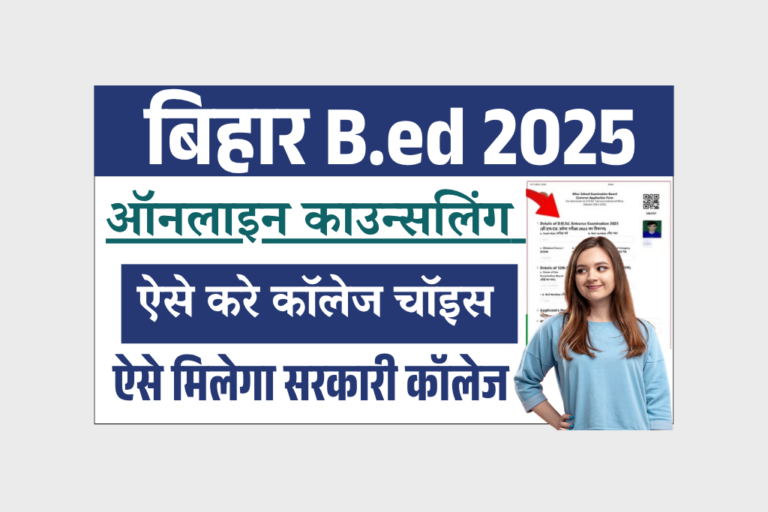 Bihar Bed Counseling 2025: Bihar B.ed Counseling Online Form- Date, Documents, Fees Full Details Here