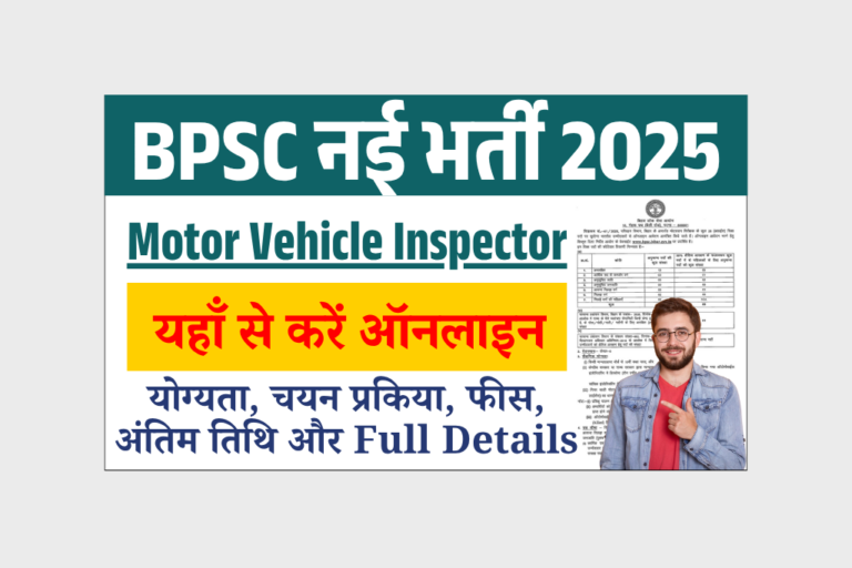 BPSC MVI Recruitment 2025: Bihar Motor Vehicle Inspector भर्ती - योग्यता, आवेदन प्रकिया, फीस, अंतिम तिथि और Full Details