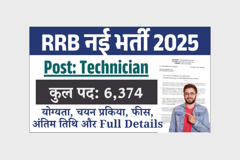 Railway RRB Technician Recruitment 2025: 10वीं पास युवाओं के लिए 6,374 पदों पर रेलवे में बंपर भर्ती, ऐसे करें आवेदन- Full Details