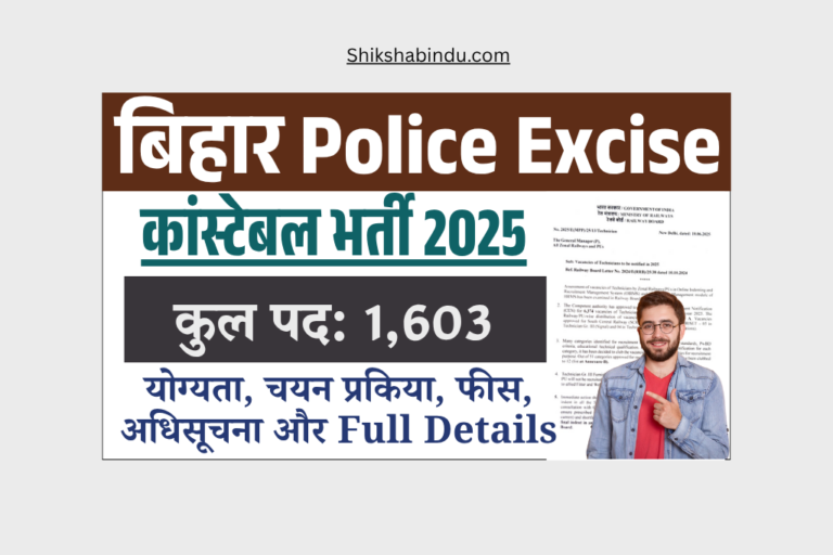 Bihar Police Excise Constable Recruitment 2025: नई बहाली की तैयारी, 1603 पदों पर जल्द होगी भर्ती – जानें योग्यता, आवेदन प्रक्रिया व पूरी जानकारी