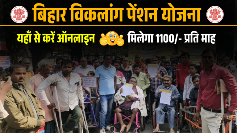 Bihar Viklang Pension Yojana 2025: बिहार विकलांग पेंशन योजना अप्लाई कैसे करें?