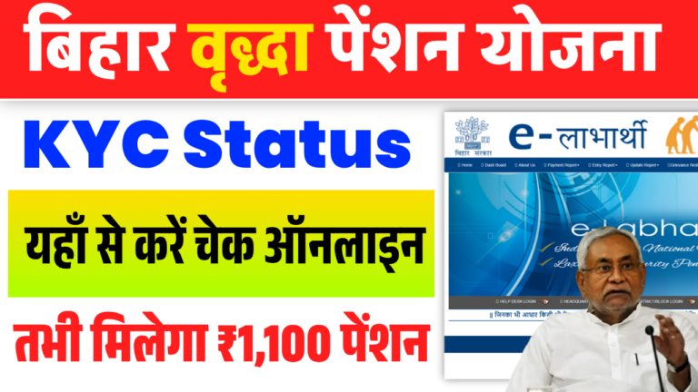 Bihar Vridha Pension KYC Status 2025: अब मिलेगा ₹1,100 पेंशन, जानें KYC स्टेटस कैसे करें चेक और Full Details