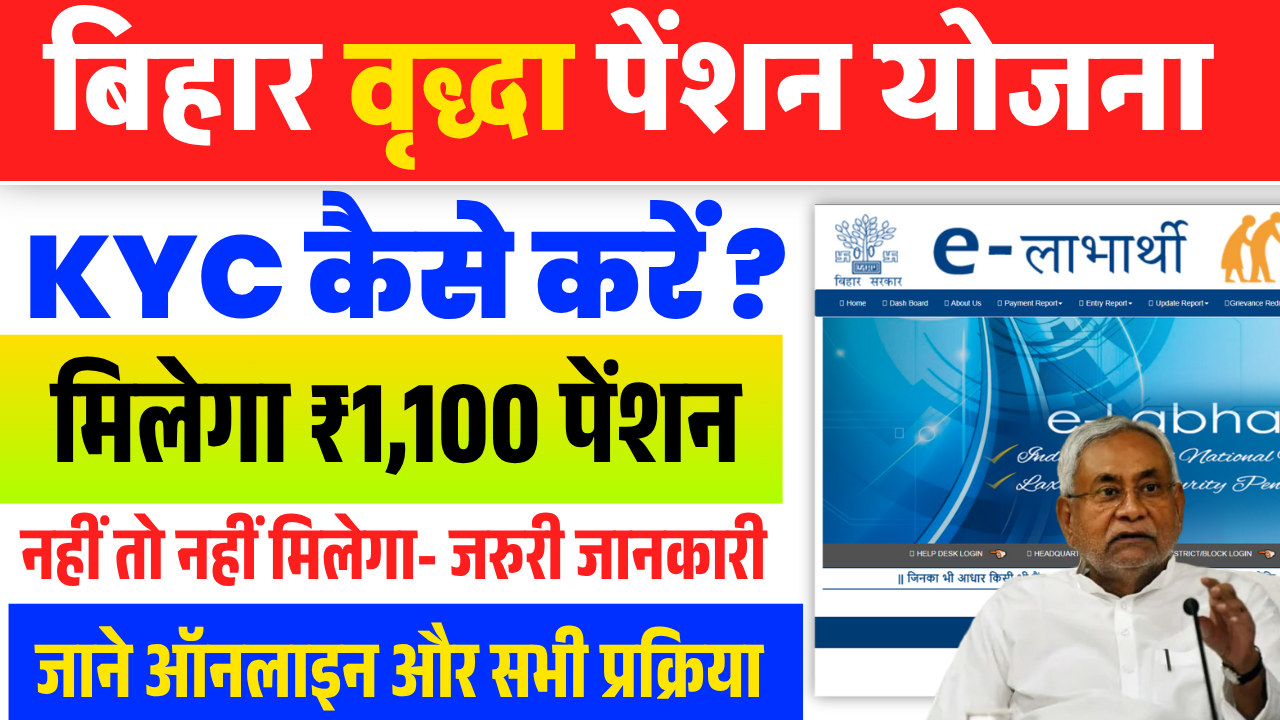 Bihar Vridha Pension KYC Online 2025: ऐसे करें वृद्धा पेंशन का KYC, जानें जरूरी दस्तावेज और प्रक्रिया | Full जानकारी हिंदी में