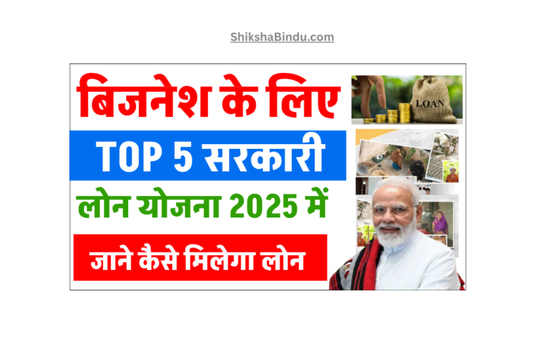 Top 5 Sarkari Loan Yojana 2025 - भारत में बिजनेश के लिए टॉप 5 सरकारी लोन स्कीम , जाने कैसे मिलेगा लोन और Full Details