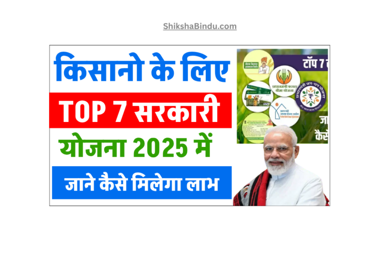 Top Sarkari Yojana For Farmers: किसानों के लिए Best सरकारी Yojana 2025 में- जाने कैसे मिलेगा लाभ और Full जानकारी