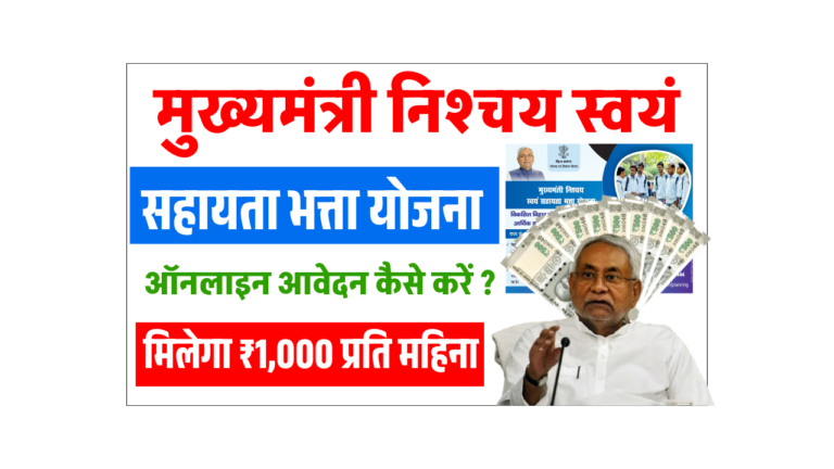 Swayam Sahayata Bhatta Yojana 2025: बिहार सरकार दे रही ₹1000 महीना, जानें कैसे करें आवेदन - Full Details