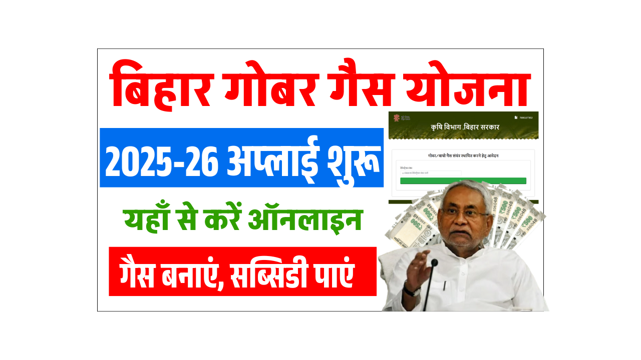 Bihar Gobar Gas Yojana 2025-26: गोबर से गैस बनाएं, सब्सिडी पाएं – जानें Full जानकारी