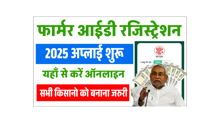 Bihar Farmer Registration Online 2025: बिहार फार्मर ID रजिस्ट्री - जानें ऑनलाइन आवेदन, लाभ और Full जानकारी