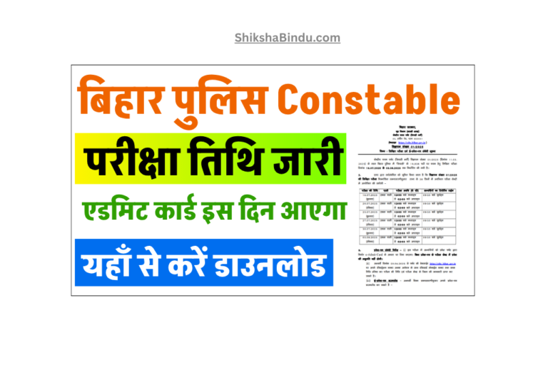 Bihar Police Exam Date 2025 (OUT): बिहार Police Constable परीक्षा तिथि जारी- यहाँ से होगा एडमिट कार्ड डाउनलोड - Full Details