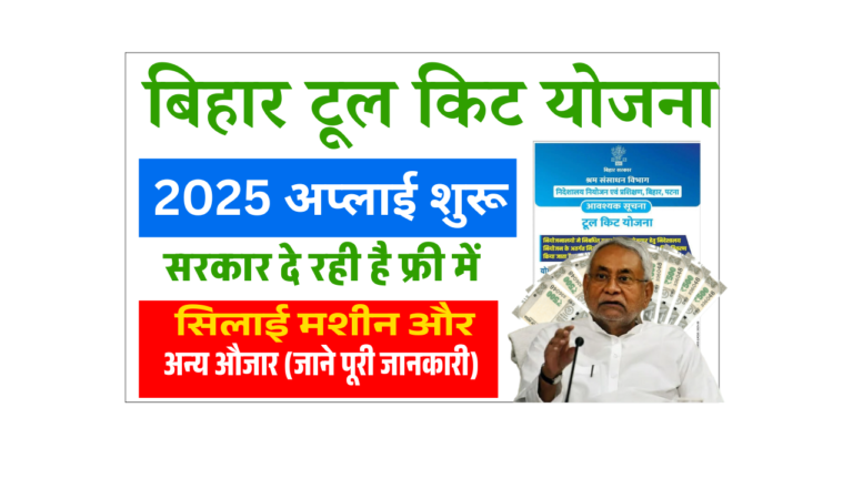 Bihar Tool Kit Yojana 2025: बिहार टूल किट योजना 2025- अब मिलेगा मुफ्त टूल किट, जानें आवेदन प्रक्रिया और Full Details