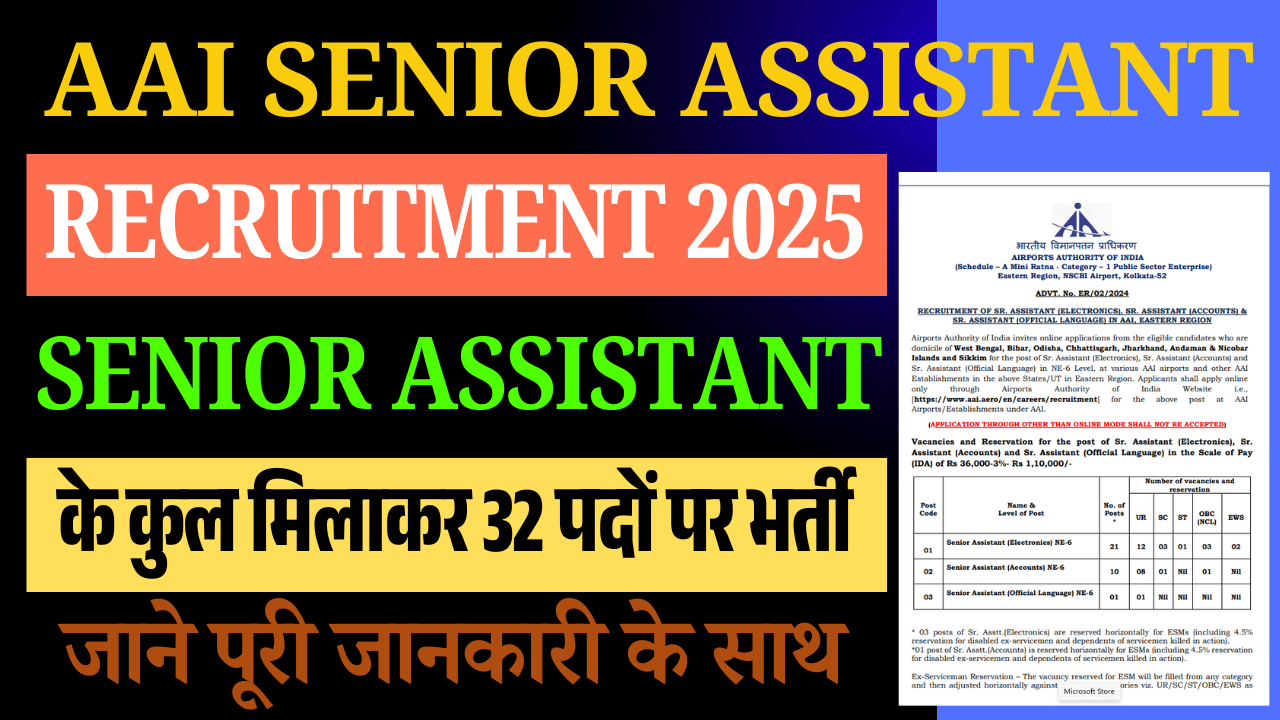 AAI Senior Assistant Recruitment 2025: एयरपोर्ट अथॉरिटी में निकली बंपर भर्ती, जानें योग्यता, अनुभव और आवेदन प्रक्रिया