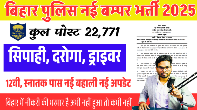 Bihar Police 22771 New Vacancy 2025: बिहार पुलिस सिपाही, ड्राइवर व SI की नई भर्ती 2025– पूरी जानकारी यहां देखें