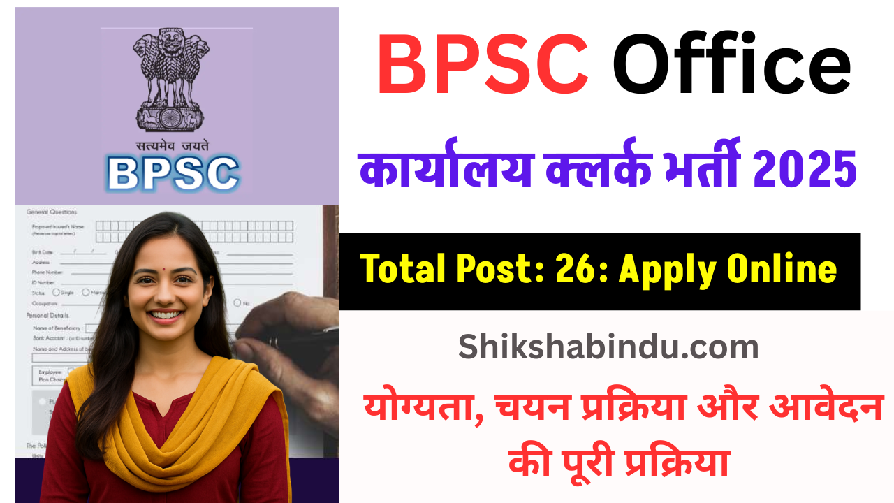 BPSC Office Clerks Vacancy 2025: BPSC में 26 पदों पर भर्ती शुरू, जानें योग्यता, चयन प्रक्रिया और आवेदन की पूरी प्रक्रिया