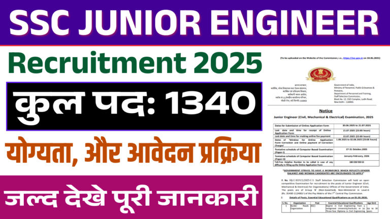 SSC Junior Engineer Recruitment 2025: Junior Engineer JE के पदों पर भर्ती, जाने पूरी जानकारी