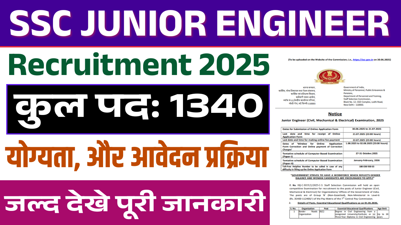 SSC Junior Engineer Recruitment 2025: Junior Engineer JE के पदों पर भर्ती, जाने पूरी जानकारी