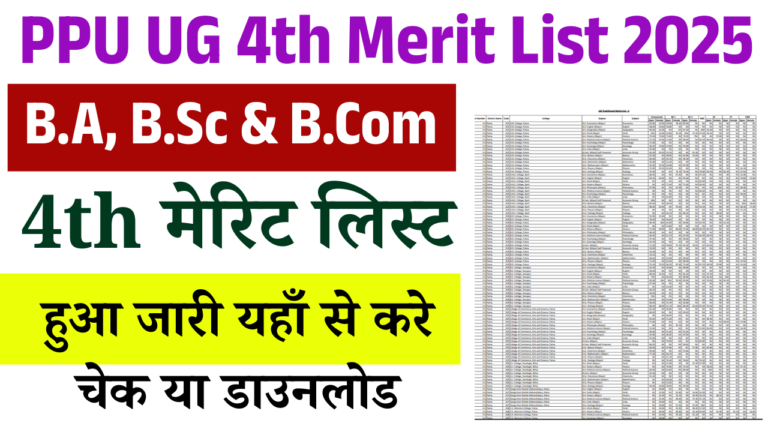 PPU UG 4th Merit List 2025 PDF Download Link (Out): ऑफर लेटर कैसे डाउनलोड करें, एडमिशन डेट, कट-ऑफ और पूरी प्रक्रिया