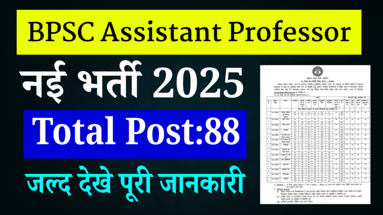 BPSC Assistant Professor Recruitment 2025: BPSC असिस्टेंट प्रोफेसर के पदों पर भर्ती ,जल्द देखे