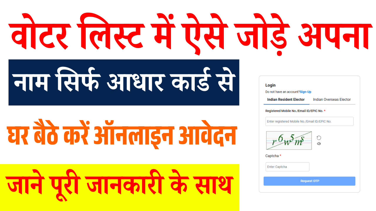 Voter List Me Name Kaise Jode Online: वोटर लिस्ट में ऐसे जोड़े अपना नाम, सिर्फ आधार कार्ड से घर बैठे करें ऑनलाइन आवेदन