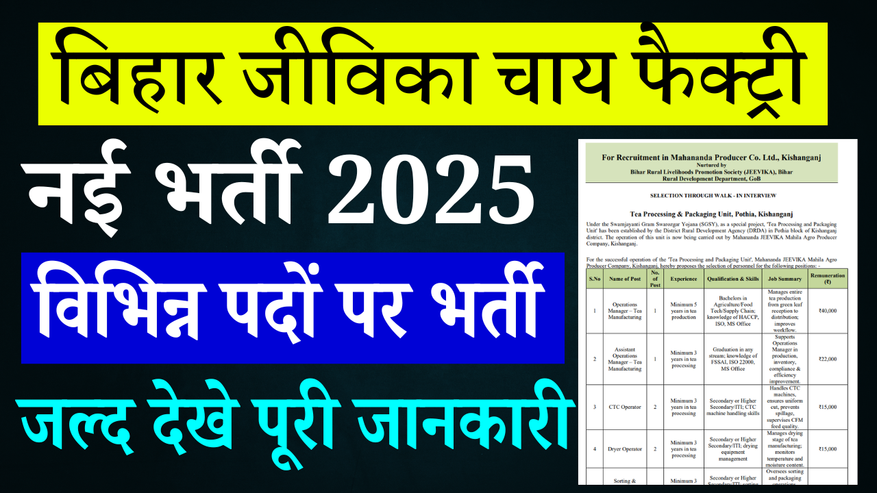 Bihar Jeevika Tea Factory Recruitment 2025: बिहार जीविका की नई सीधी बहाली, बिना परीक्षा मिलेगी नौकरी – जानिए पूरी प्रक्रिया
