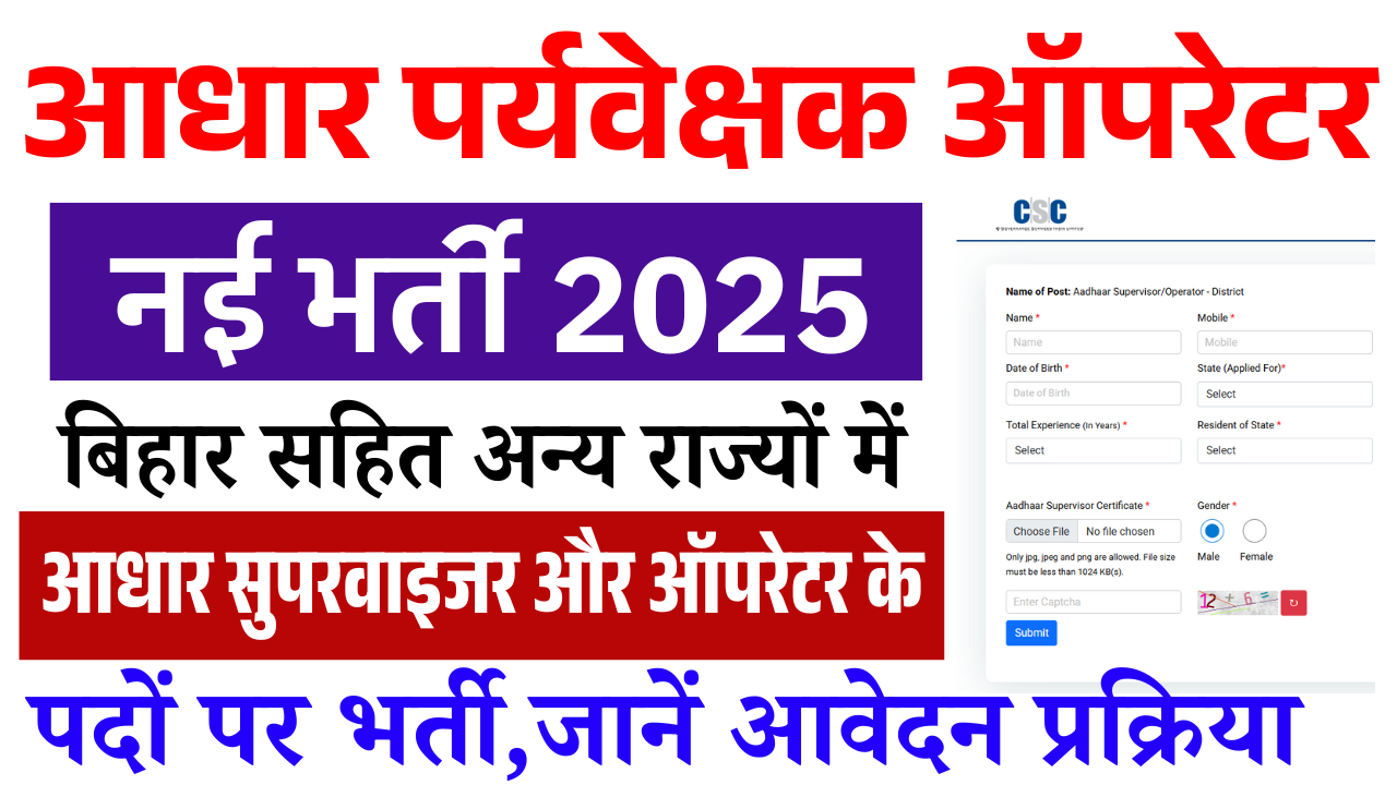 Aadhaar Supervisor Operator Vacancy 2025: सभी राज्यों में आधार सुपरवाइजर और ऑपरेटर के पदों पर नई भर्ती, जानें आवेदन प्रक्रिया