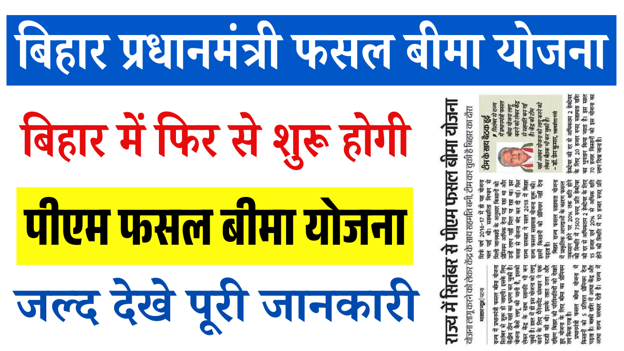 Bihar PradhanMantri Fasal Bima Yojana 2025: बिहार में फिर से शुरू होगी पीएम फसल बीमा योजना, जल्द देखे पूरी जानकारी