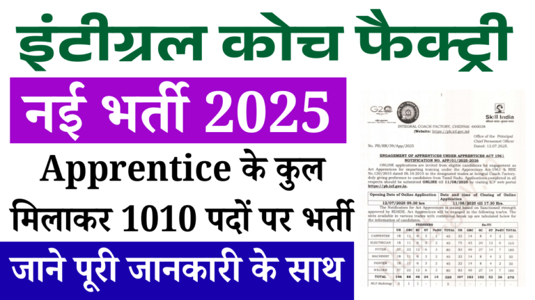 Integral Coach Factory Recruitment 2025: ICF में 1010 पदों पर निकली बंपर भर्ती, ऑनलाइन आवेदन शुरू
