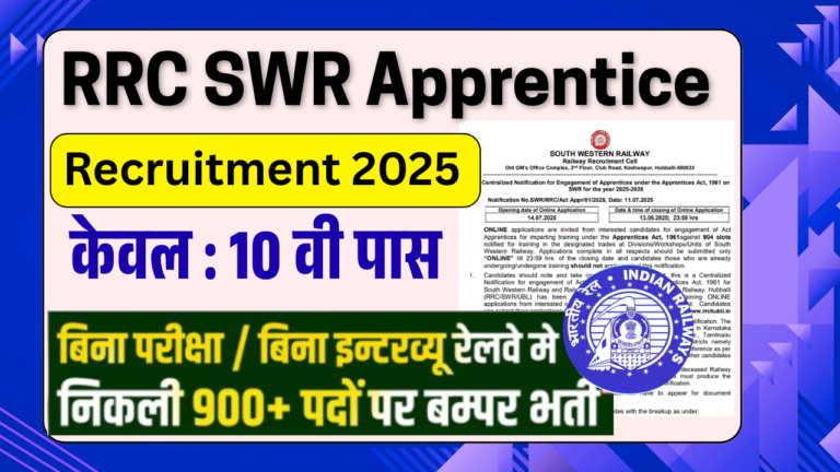 RRC SWR Apprentice Recruitment 2025:  10वीं पास के लिए 900+ पदों पर बम्पर भर्ती, जाने पूरी आवेदन प्रक्रिया