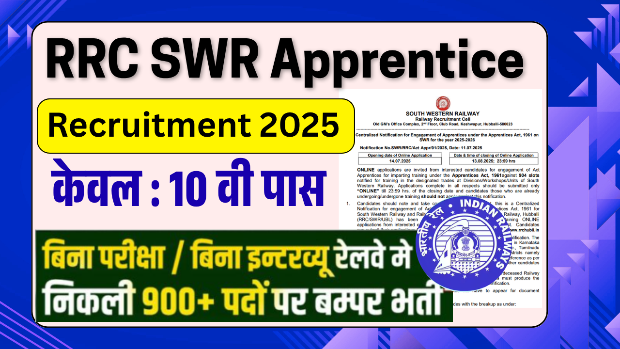 RRC SWR Apprentice Recruitment 2025:  10वीं पास के लिए 900+ पदों पर बम्पर भर्ती, जाने पूरी आवेदन प्रक्रिया