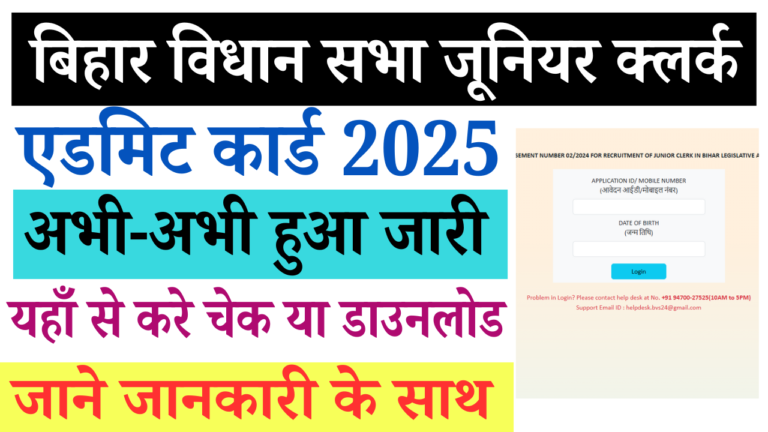 Bihar Vidhan Sabha Junior Clerk Admit Card 2025 Out – बिहार विधान सभा जूनियर क्लर्क का एडमिट कार्ड जारी, यहाँ से करें डाउनलोड और जानें परीक्षा तिथि