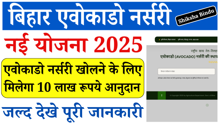 Bihar Avocado Nursery Yojana 2025: बिहार सरकार दे रही ₹10 लाख का अनुदान, ऐसे करें ऑनलाइन आवेदन