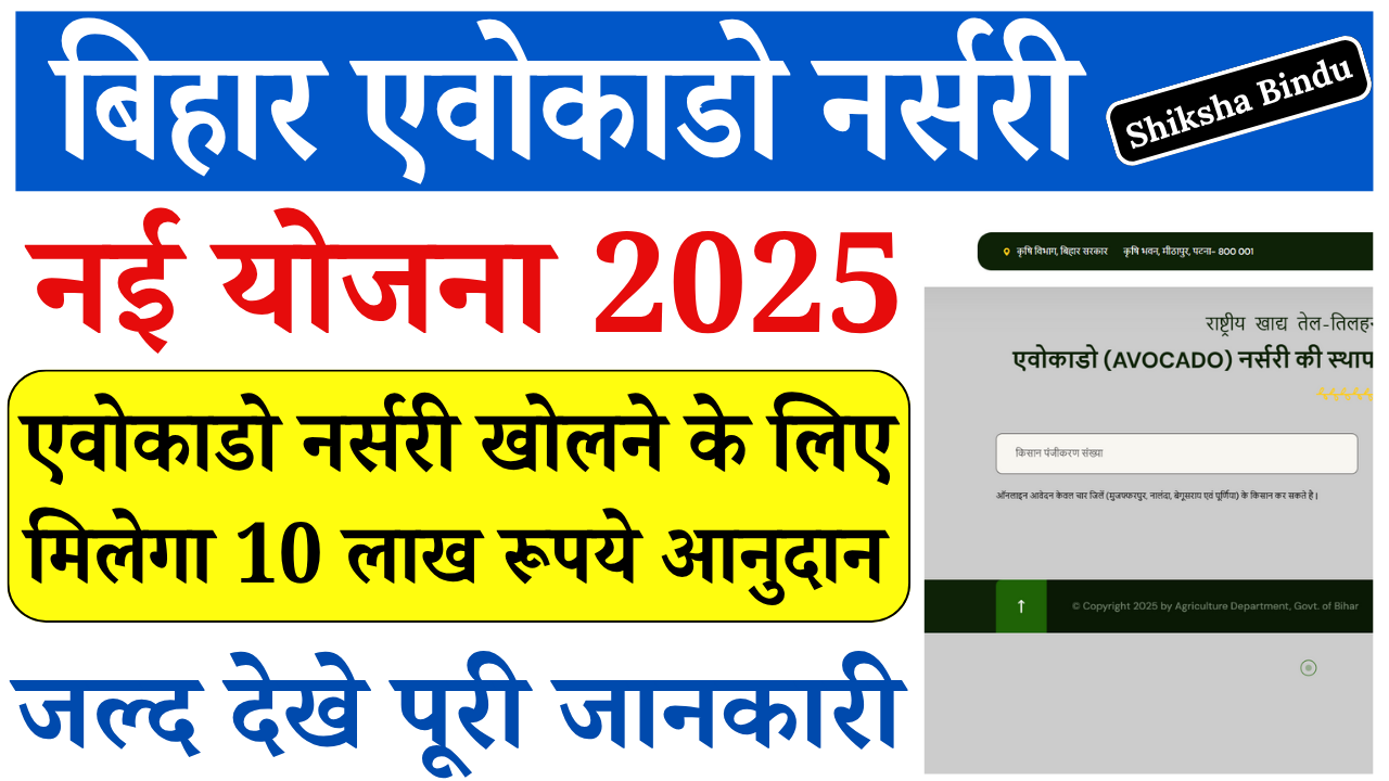 Bihar Avocado Nursery Yojana 2025: बिहार सरकार दे रही ₹10 लाख का अनुदान, ऐसे करें ऑनलाइन आवेदन