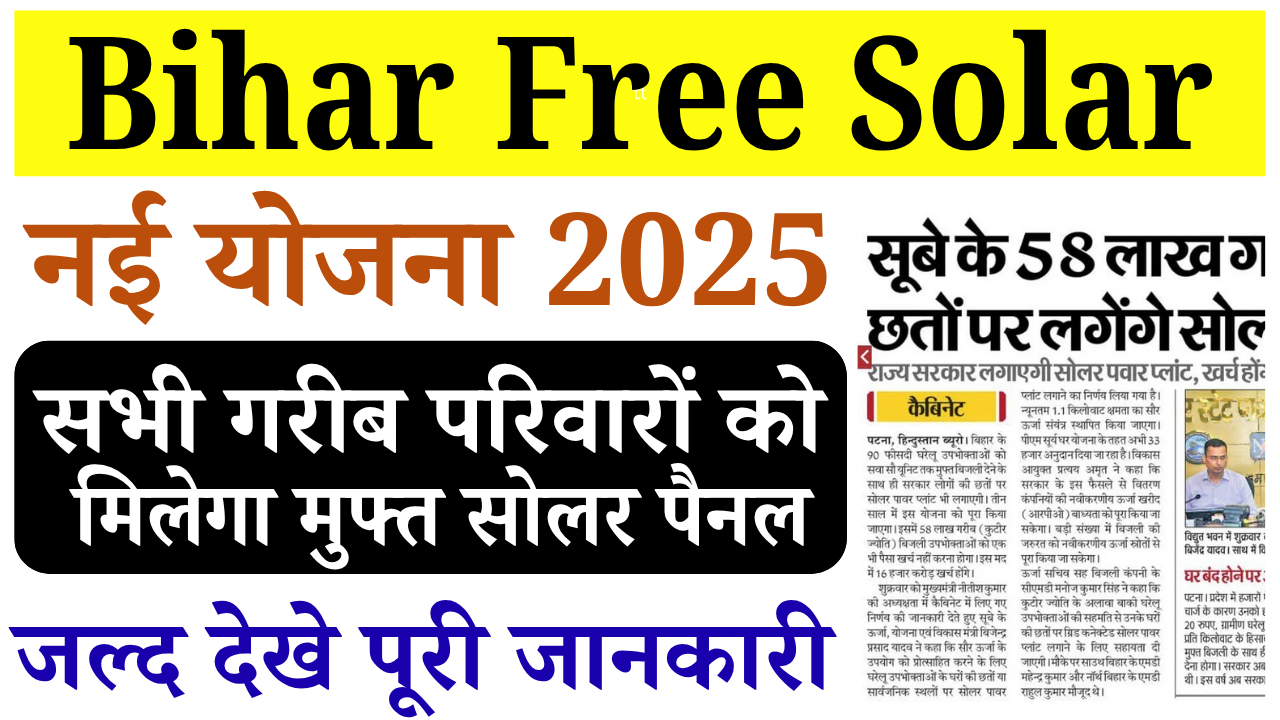 Bihar Free Solar Yojana 2025: 58 लाख गरीबों को मुफ्त सोलर पैनल, जानिए पूरी जानकारी